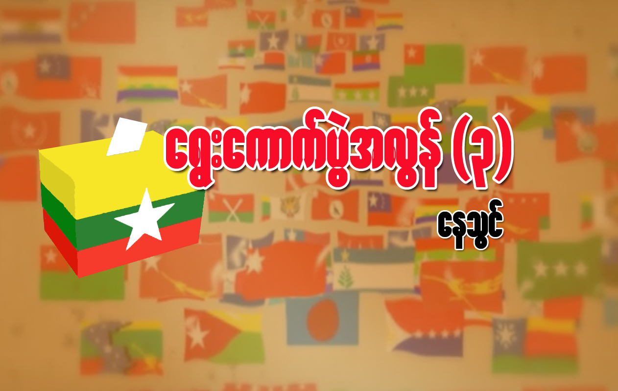 ေရြးေကာက္ပြဲ အလြန္ (၃)