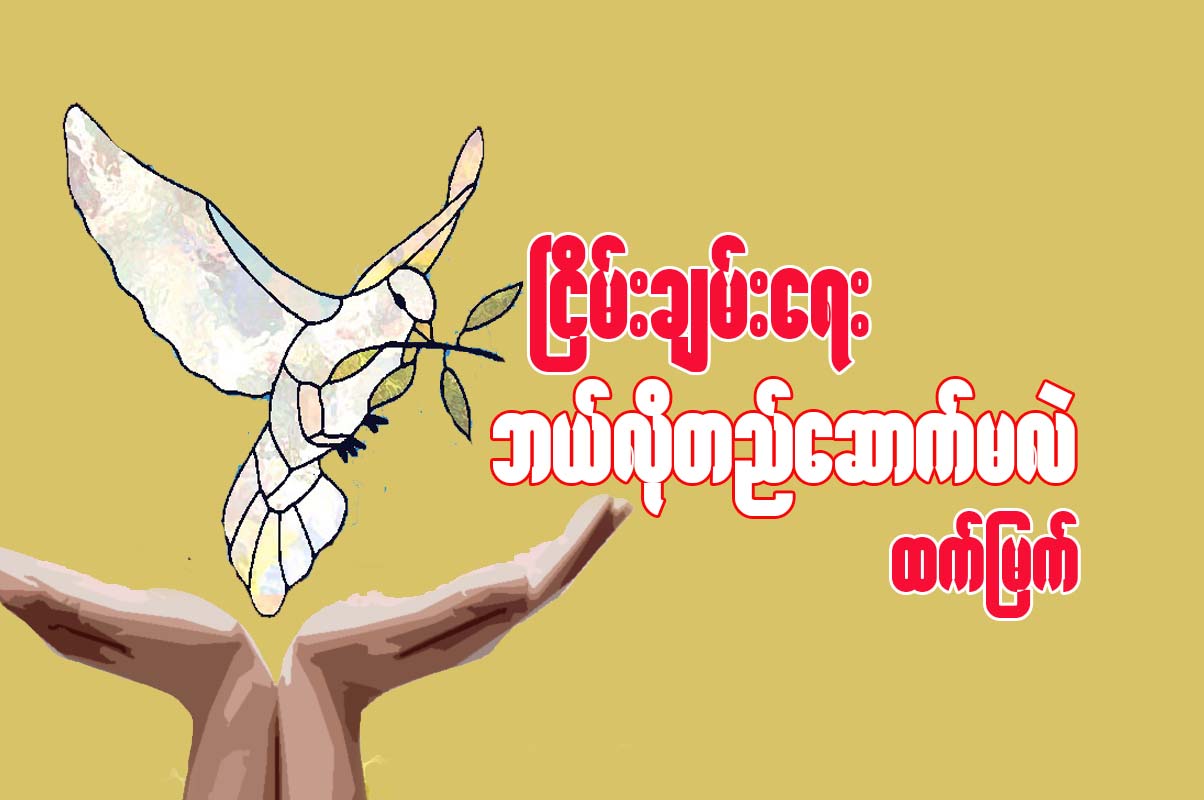 ၿငိမ္းခ်မ္းေရး ဘယ္လုိတည္ေဆာက္မလဲ