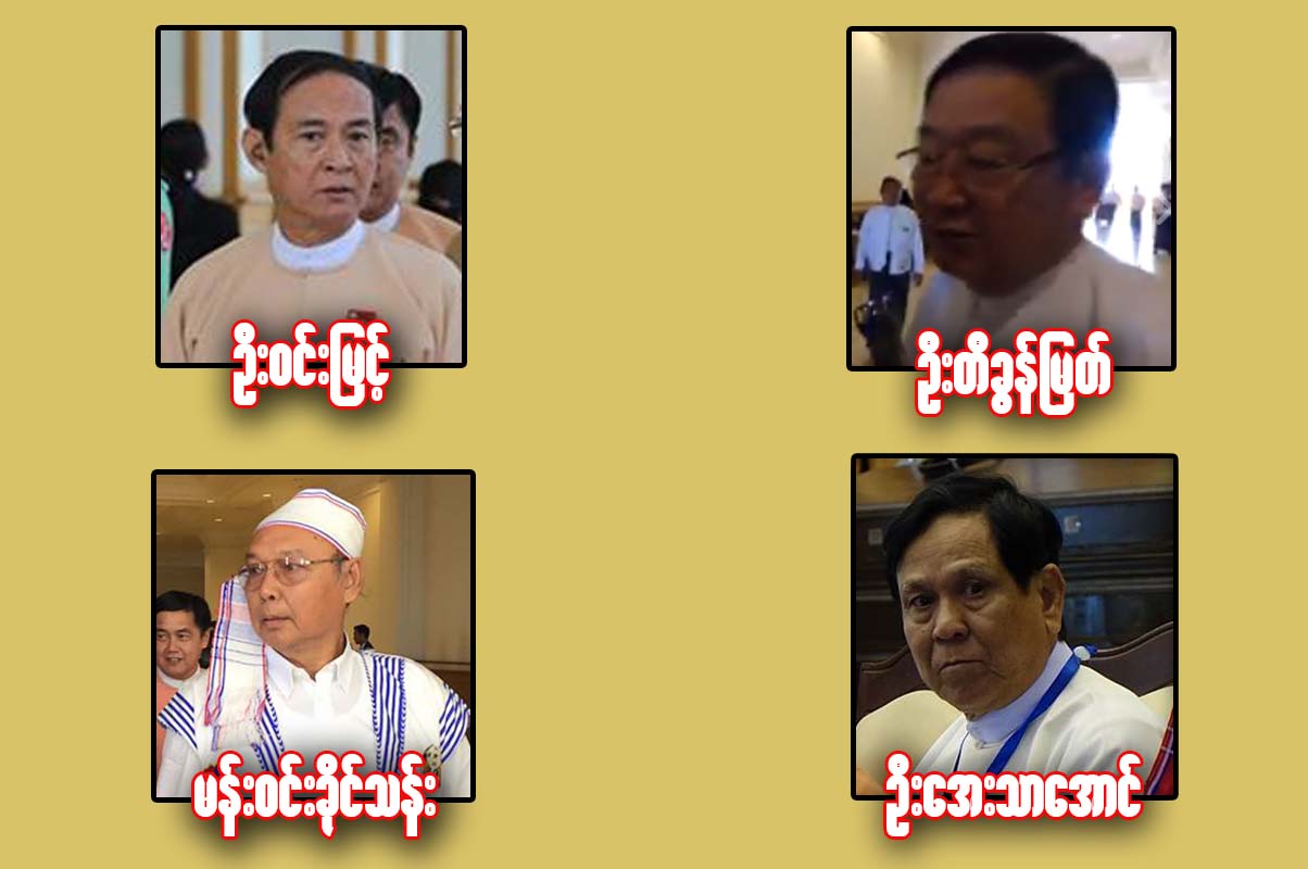 လႊတ္ေတာ္ႏွစ္ရပ္ ဦးေဆာင္ရန္ တုိင္းရင္းသားမ်ားကုိ ဦးစားေပးေရြးခဲ့သည့္အေပၚ အျမင္မ်ား