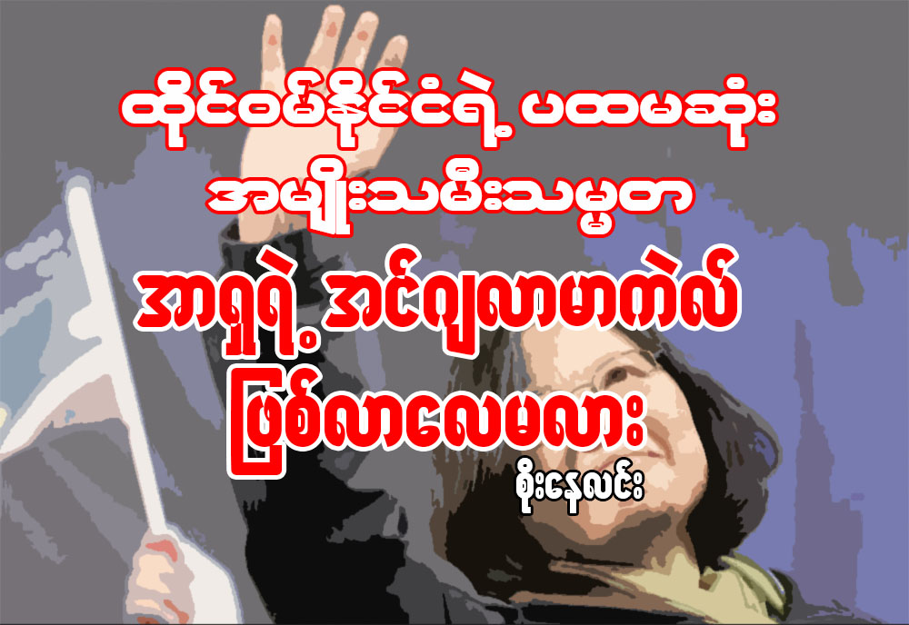 ထိုင္၀မ္ႏုိင္ငံရဲ႕ ပထမဆံုး အမ်ိဳးသမီးသမၼတ၊ အာရွရဲ႕ အင္ဂ်လာမာကဲလ္ ျဖစ္လာေလမလား