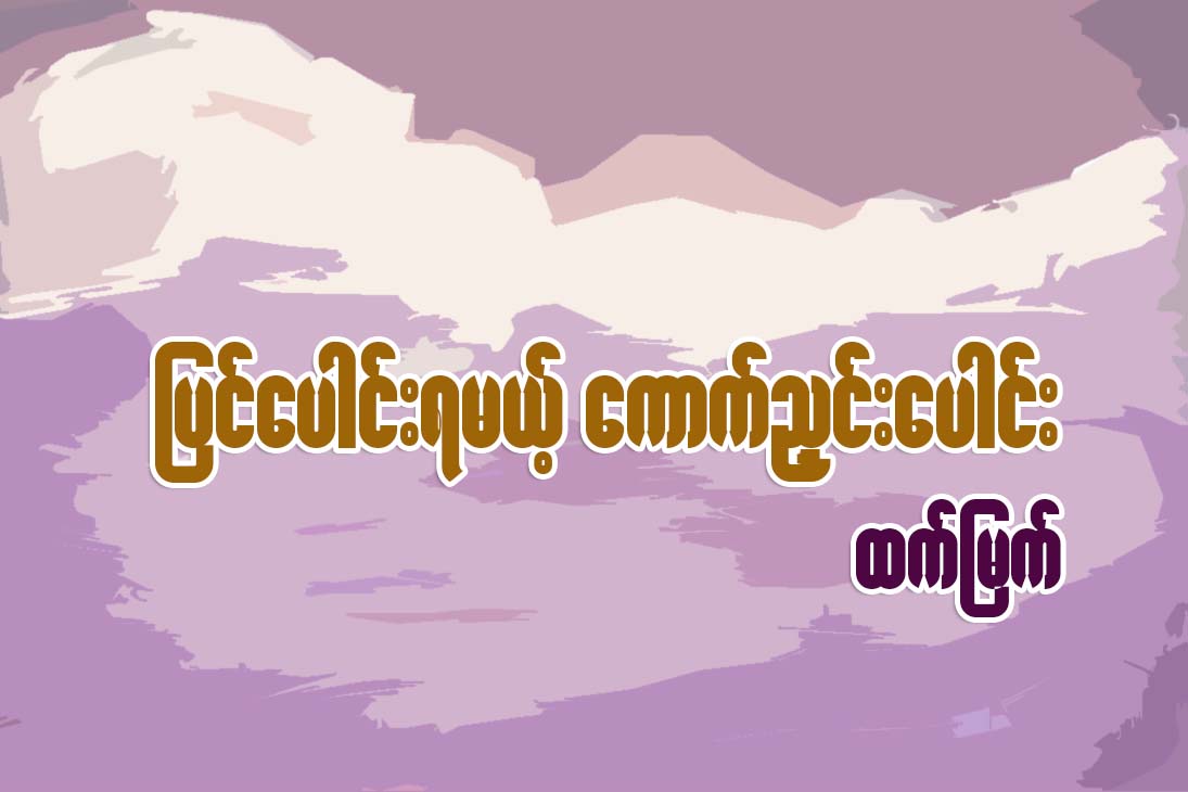 ျပင္ေပါင္းရမယ့္ ေကာက္ညႇင္းေပါင္း