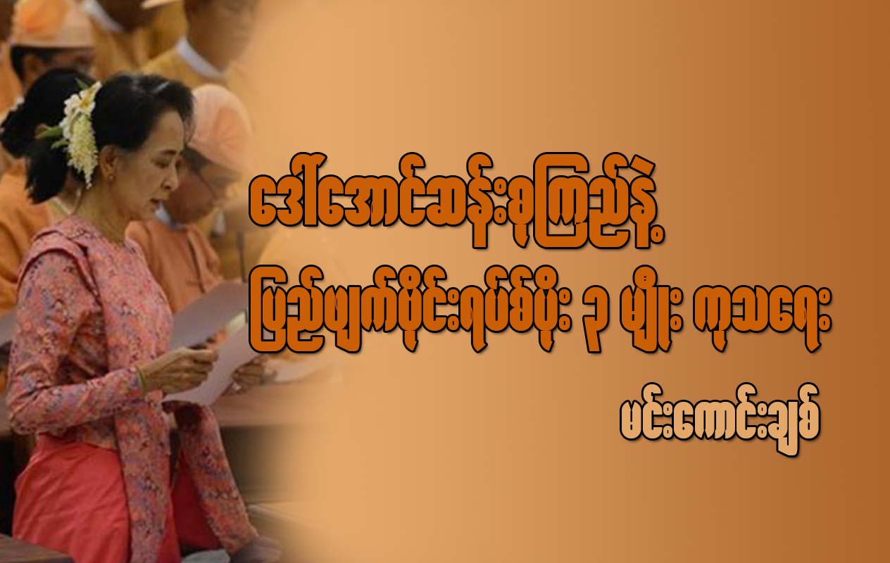 ေဒၚေအာင္ဆန္းစုၾကည္နဲ႔ ျပည္ဖ်က္ဗိုင္းရပ္စ္ပိုး (၃) မ်ိဳး ကုသေရး