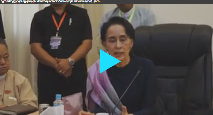 လႊတ္ေတာ္ဥကၠ႒မ်ား ေရြးခ်ယ္မႈႏွင့္ပတ္သက္ၿပီး ေဒၚေအာင္ဆန္းစုၾကည္ မီဒီယာကို ေျပာ (႐ုပ္သံ)