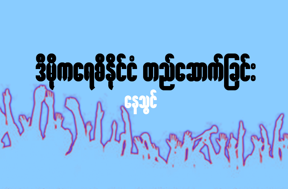 ဒီမုိကေရစီႏုိင္ငံ တည္ေဆာက္ျခင္း (၁)