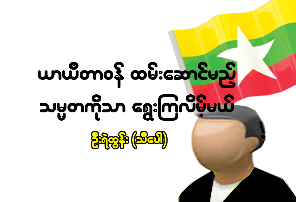 ယာယီတာဝန္ထမ္းေဆာင္မည့္ သမၼတ ကိုသာ ေရြးၾကလိမ့္္မယ္