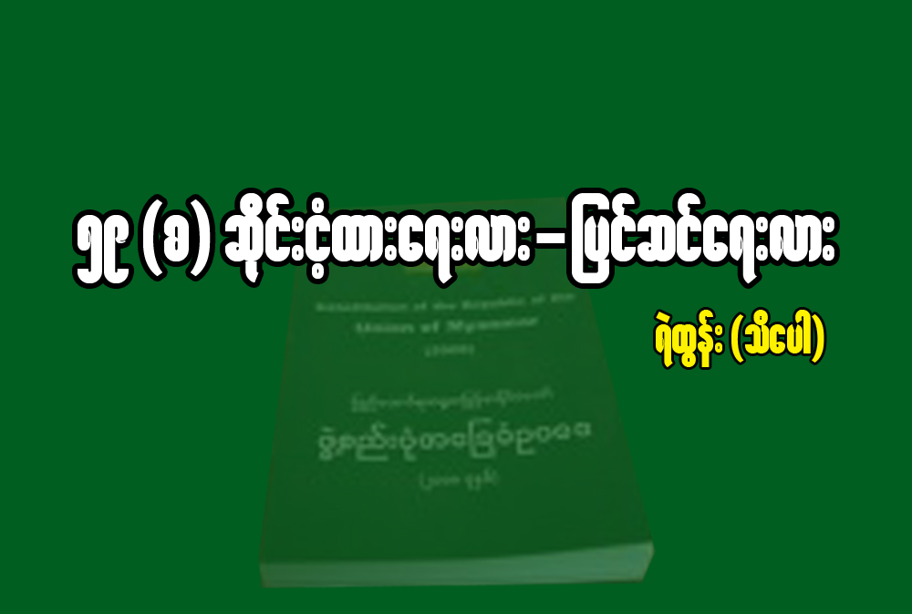 ၅၉ (စ) ဆိုင္းငံ့ထားေရးလား- ျပင္ဆင္ေရးလား
