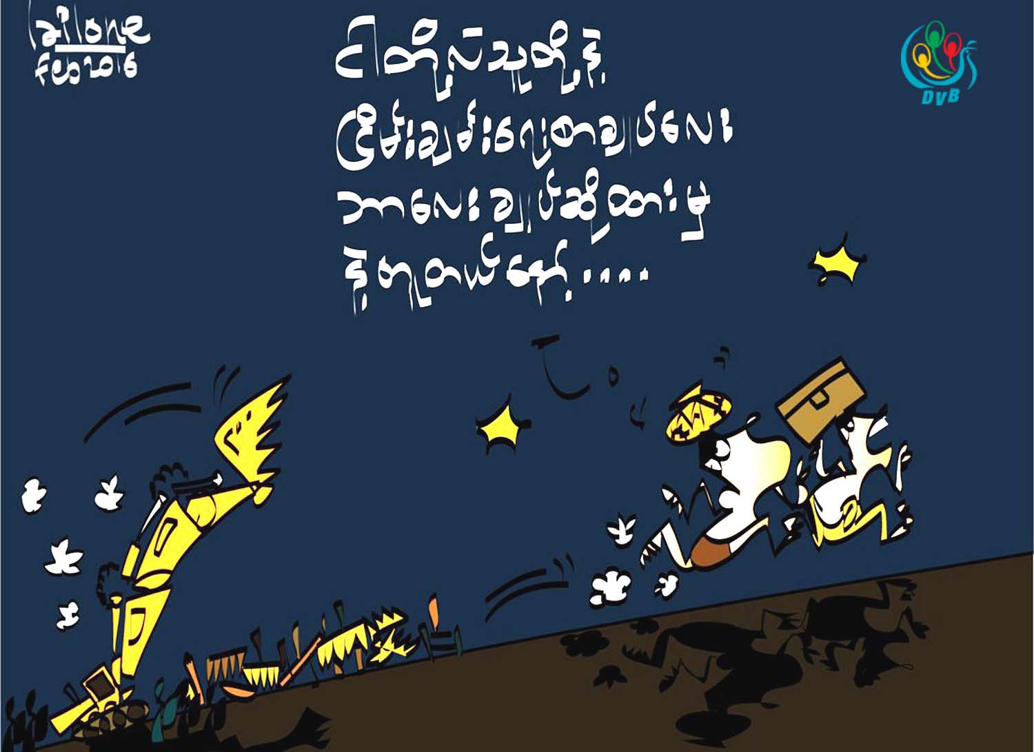 ကာတြန္း – လုိင္လုဏ္
