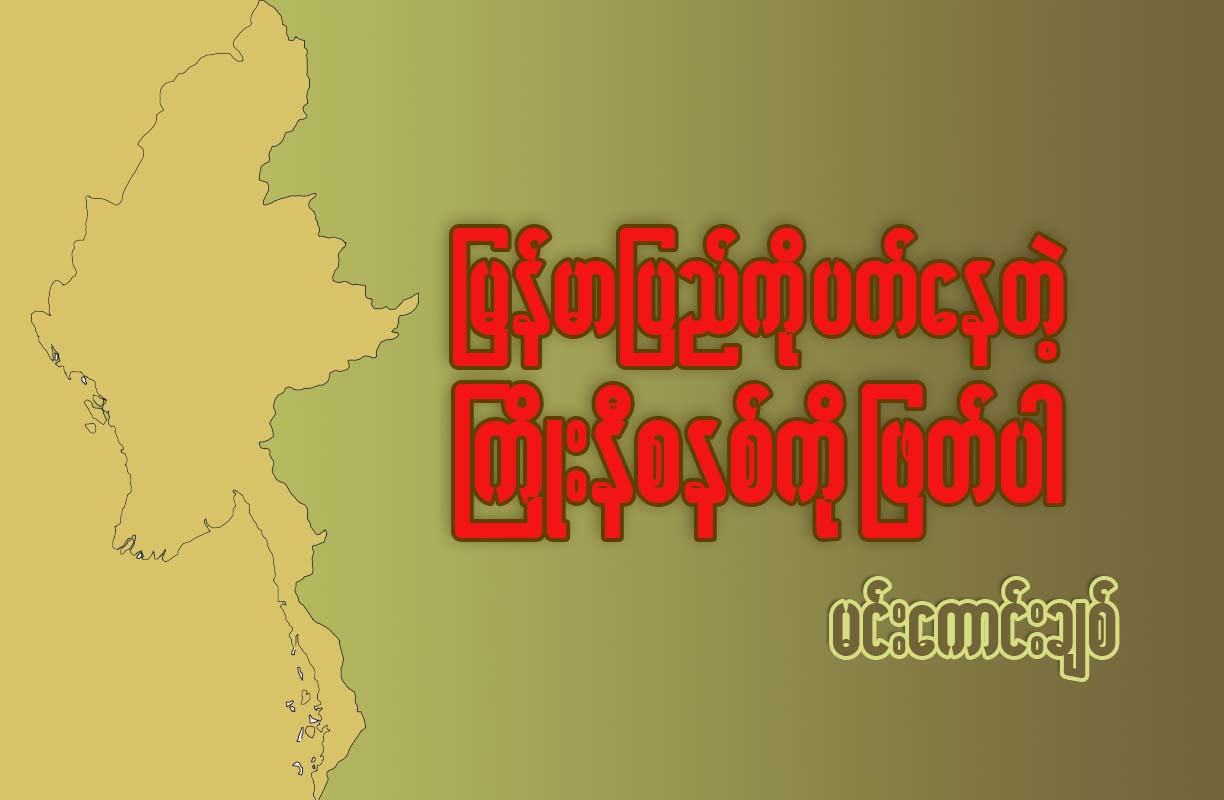 ျမန္မာျပည္ကိုပတ္ေနတဲ့ ႀကိဳးနီစနစ္ကိုျဖတ္ပါ