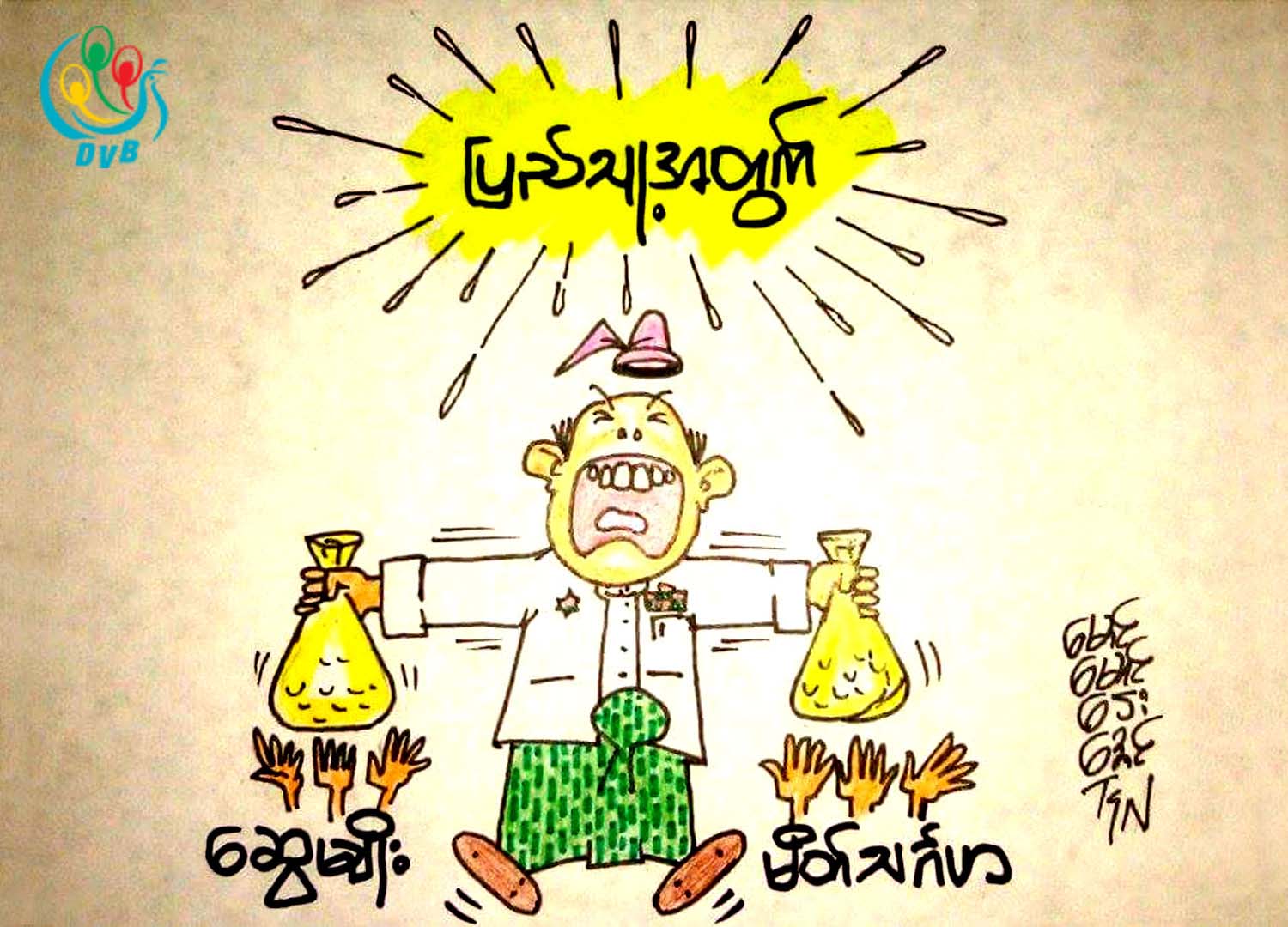 ကာတြန္း - ေမာင္ေမာင္ေဌးေအာင္