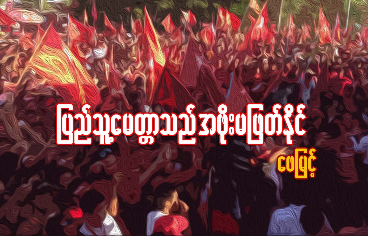 ျပည္သူ႔ေမတၱာသည္ အဖုိးမျဖတ္ႏုိင္