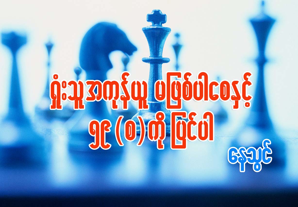 “႐ႈံးသူ အကုန္ယူ” မျဖစ္ပါေစႏွင့္၊ ၅၉ (စ) ကို ျပင္ပါ