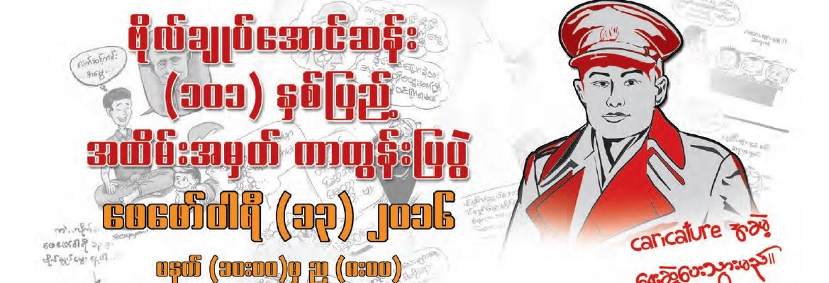 ဗိုလ္ခ်ဳပ္ ၁၀၁ ႏွစ္ျပည့္ ကာတြန္းျပပြဲ