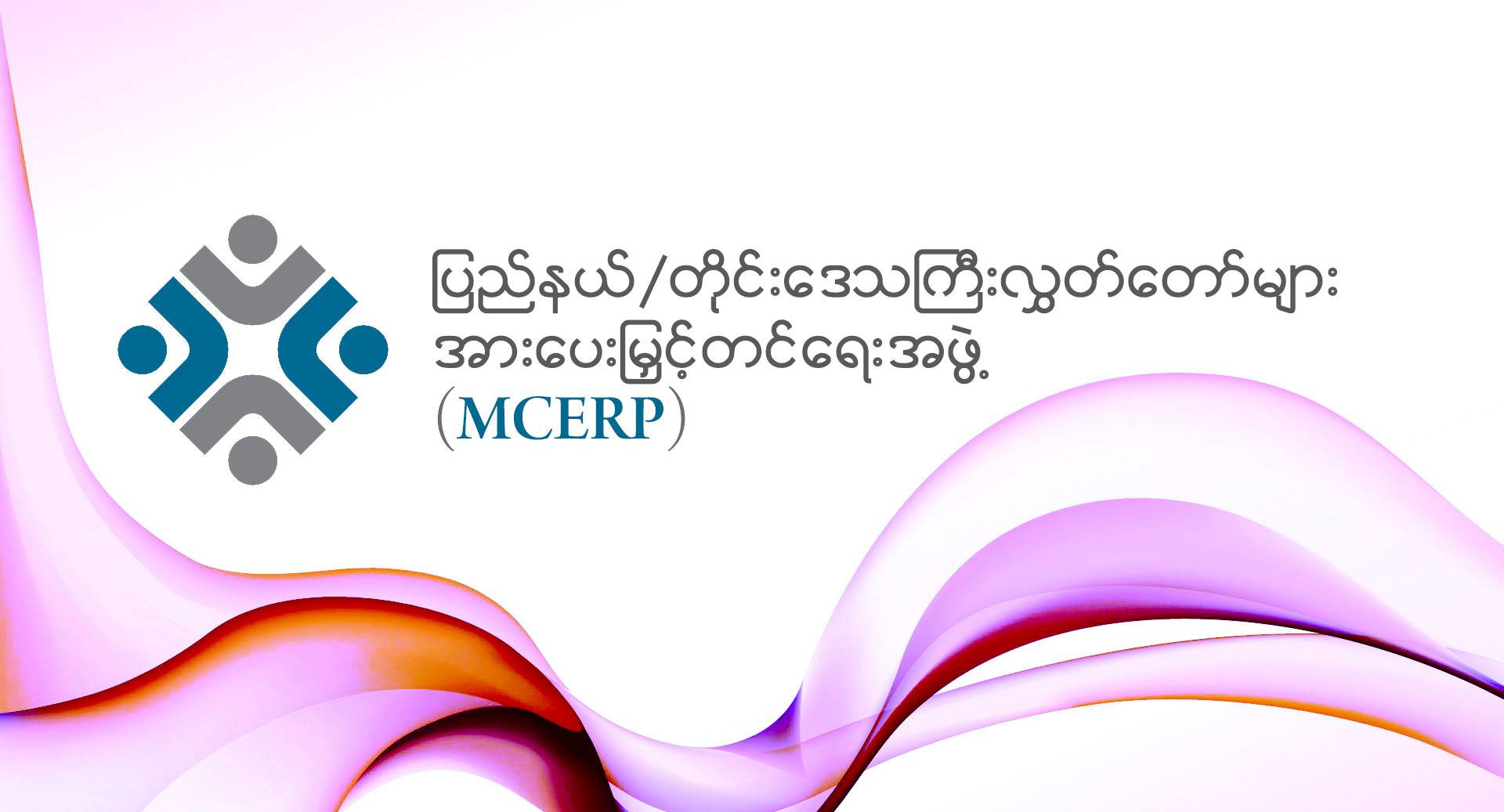 ျပည္နယ္/တုိင္းေဒသႀကီးလႊတ္ေတာ္မ်ား အားေပးျမႇင့္တင္ေရးအဖြဲ႔ ထြက္ေပၚ