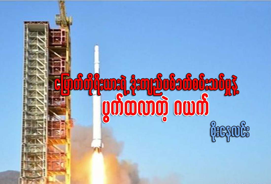 ေျမာက္ကိုရီးယားရဲ႕ ဒံုးက်ည္ပစ္ခတ္စမ္းသပ္မႈနဲ႔ ပြက္ထလာတဲ့ ဂယက္