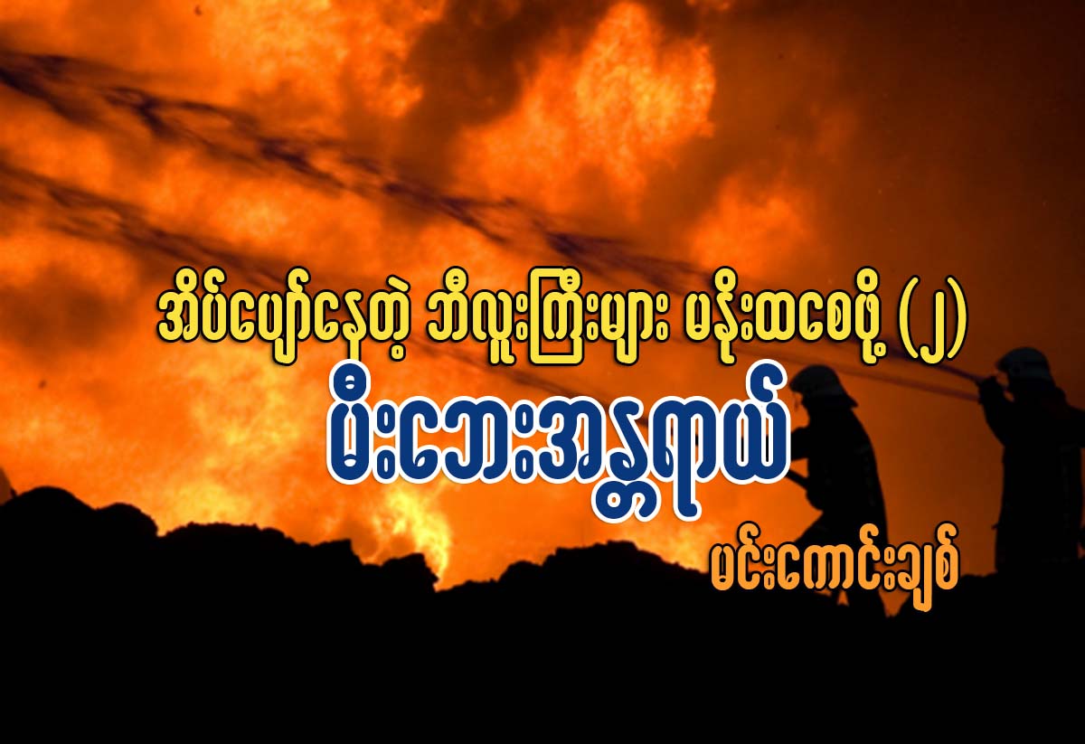 အိပ္ေပ်ာ္ေနတဲ့ဘီလူးႀကီးမ်ား မႏိုးထေစဖို႔ (၂) - မီးေဘးအႏၱရာယ္