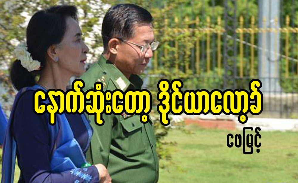 ေနာက္ဆုံးေတာ့ ဒုိင္ယာေလာ့ခ္