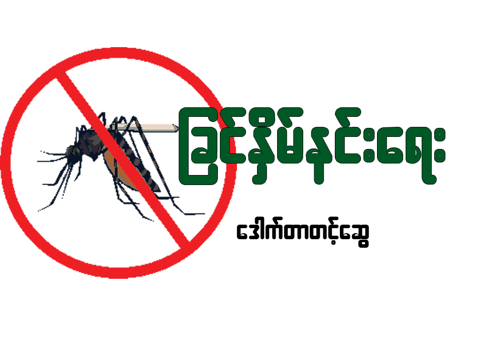 ျခင္ႏွိမ္နင္းေရး