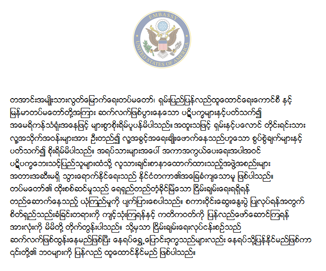 ရွမ္းေျမာက္တိုက္ပြဲအေပၚ စိုးရိမ္ပူပန္ဟု အေမရိကန္သံရံုးေျပာ