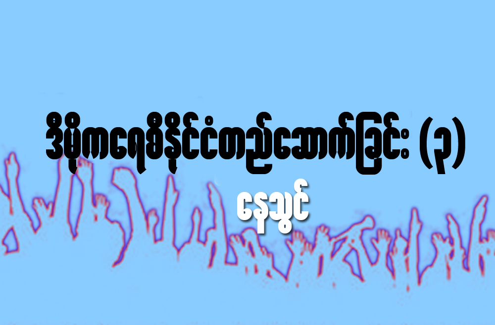 ဒီမုိကေရစီႏုိင္ငံ တည္ေဆာက္ျခင္း (၃)