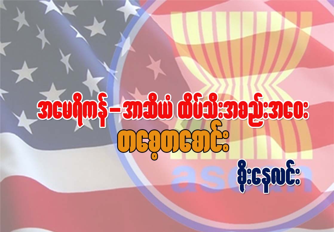 အေမရိကန္-အာဆီယံ ထိပ္သီးအစည္းအေ၀း တေစ့တေစာင္း
