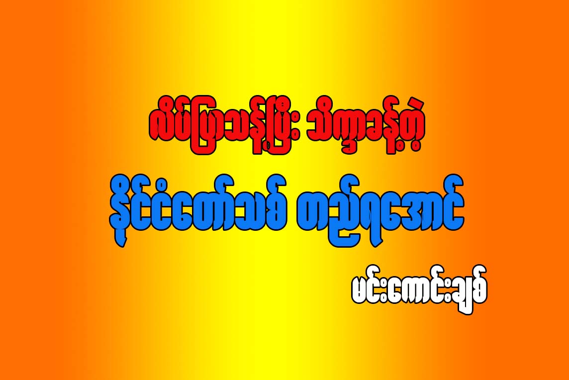 လိပ္ျပာသန္႔ၿပီး သိကၡာခန္႔တဲ့ ႏုိင္ငံသစ္တည္ရေအာင္