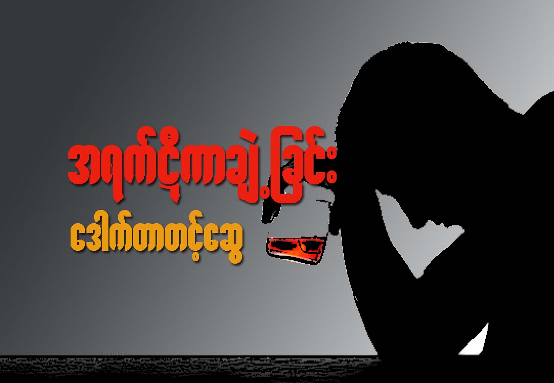အရက္ဋီကာခ်ဲ႔ျခင္း