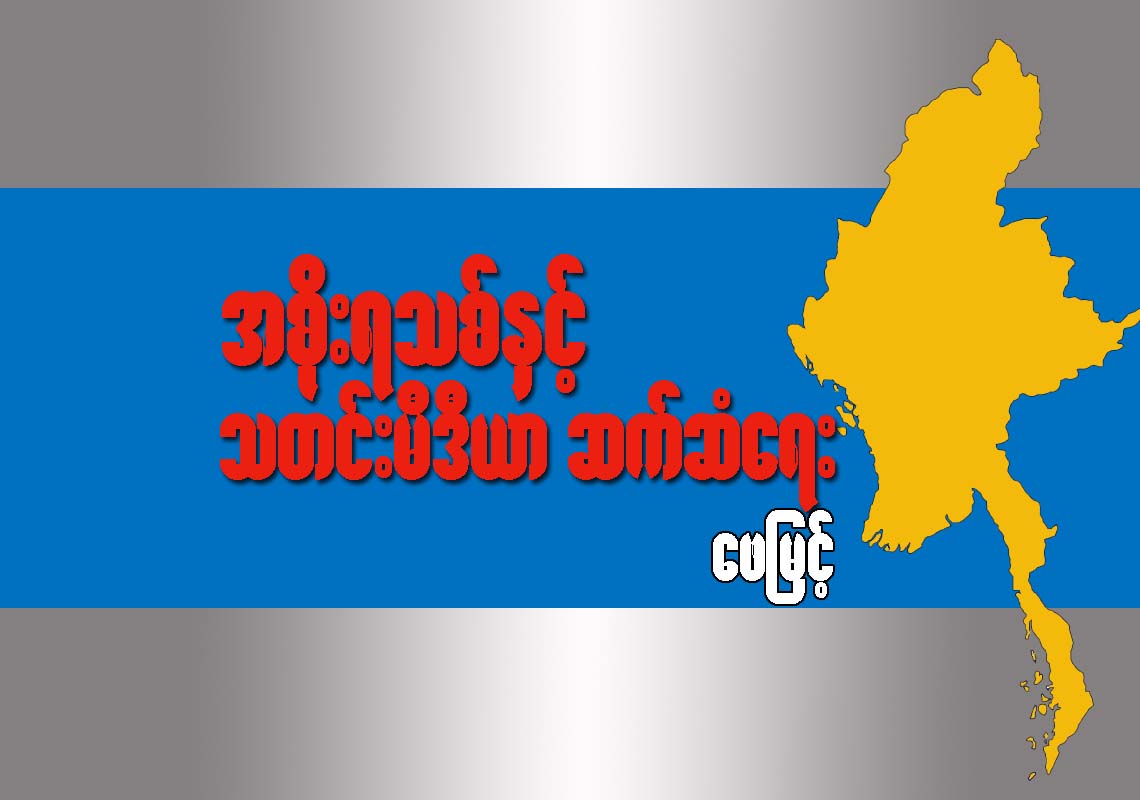 အစိုးရသစ္ႏွင့္ သတင္းမီဒီယာ ဆက္ဆံေရး