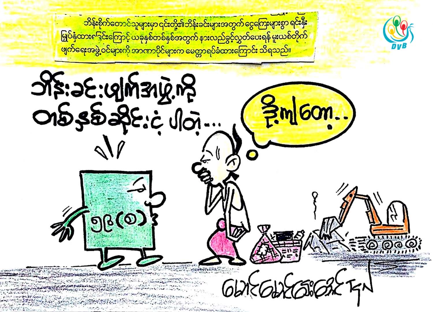 ကာတြန္း - ေမာင္ေမာင္ေဌးေအာင္