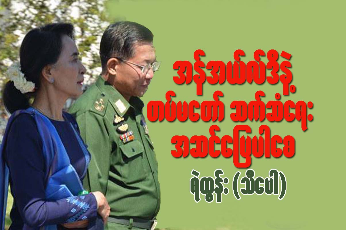 အန္အယ္လ္ဒီနဲ႔ တပ္မေတာ္ဆက္ဆံေရး အဆင္ေျပပါေစ