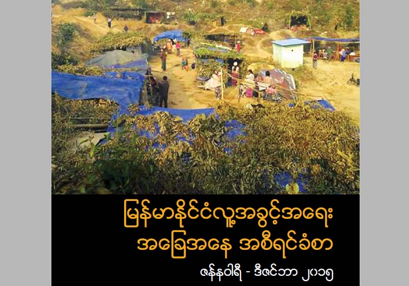 ျမန္မာႏိုင္ငံတြင္ စစ္ေၾကာင့္အရပ္သားေသဆံုးမႈႏွင့္ လူ႔အခြင့္အေရးခ်ဳိးေဖာက္ခံရမႈမ်ား ဆက္ရွိေန
