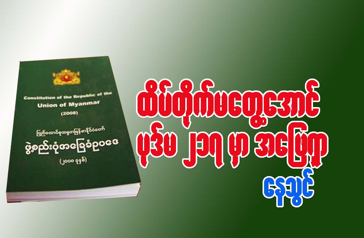 ထိပ္တုိက္မေတြ႔ေအာင္ “ပုဒ္မ ၂၁၇” မွာ အေျဖရွာ