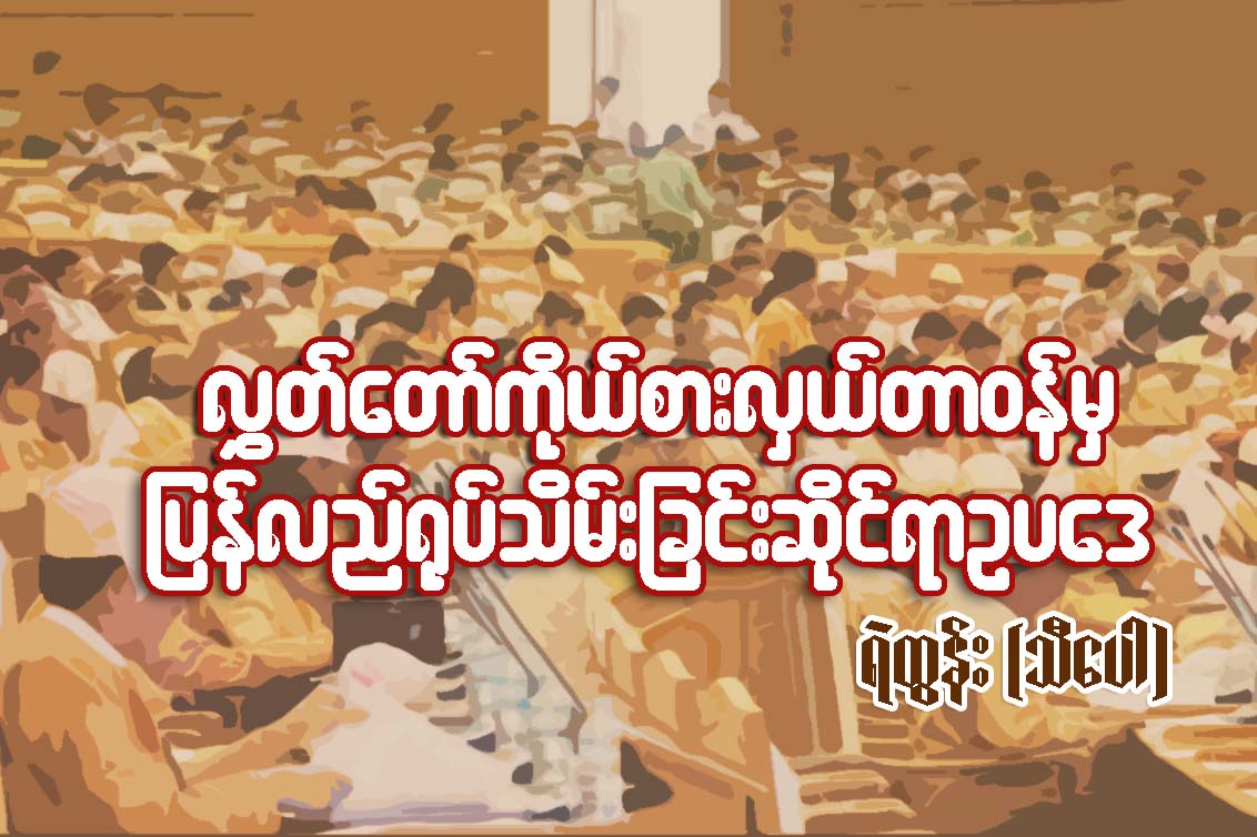 လႊတ္ေတာ္ကိုယ္စားလွယ္တာဝန္မွ ျပန္လည္႐ုပ္သိမ္းျခင္းဆုိင္ရာဥပေဒ