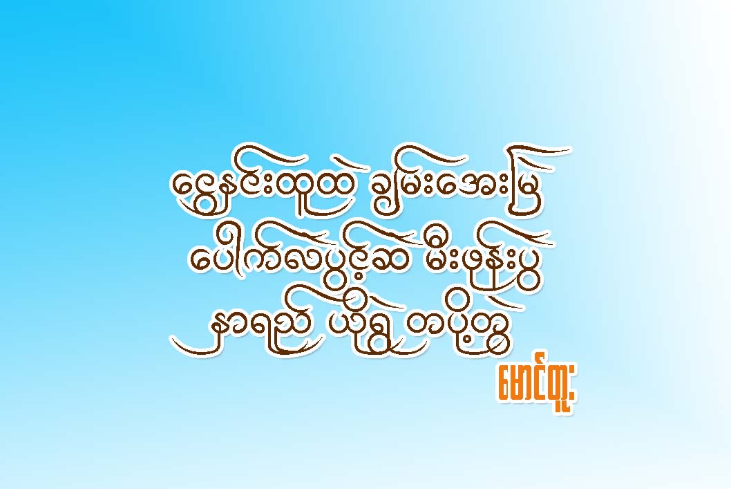 ေငြႏွင္းထူထဲ ခ်မ္းေအးၿမဲ ေပါက္လဲပြင့္ဆဲ မီးဖုန္းပြဲ ႏွာရည္ယိုရြဲ တပို႔တြဲ