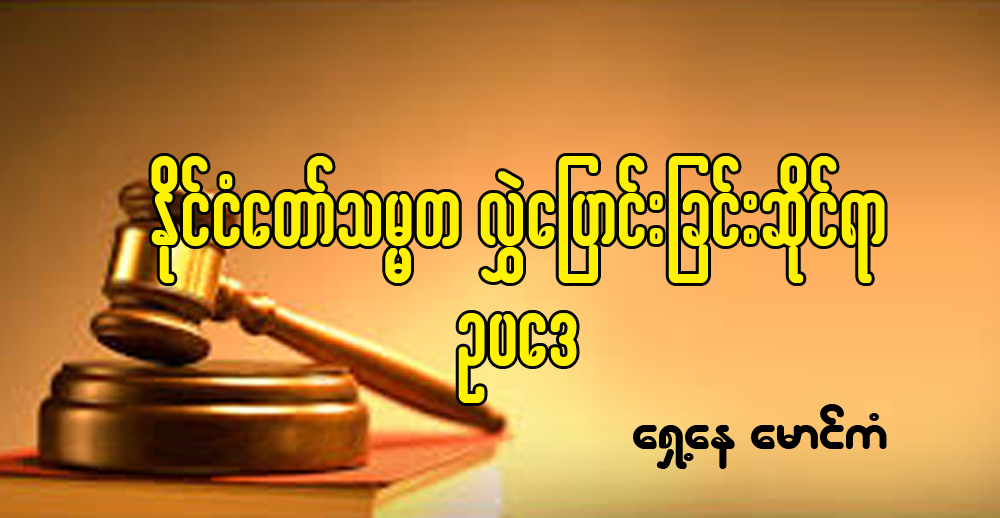 ႏိုင္​ငံ​ေတာ္​သ​မၼ​တ ​လႊဲေျပာင္း​ျခင္း​ဆိုင္​ရာ​ ဥ​ပ​ေဒ