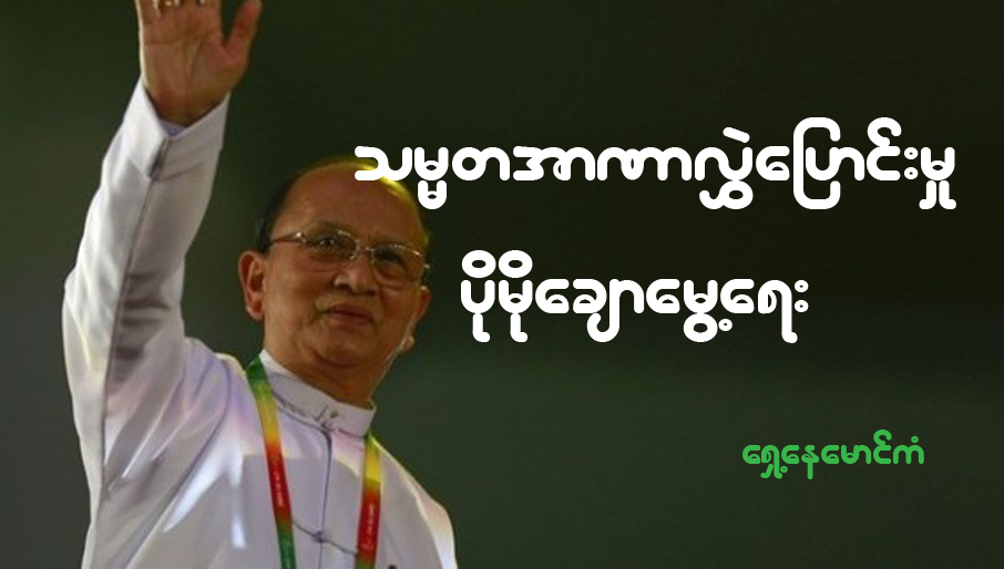 သ​မၼ​တ​အာ​ဏာ​လႊဲ​ေျပာင္း​မႈ ​ပို​မို​ေခ်ာ​ေမြ႔​ေရး