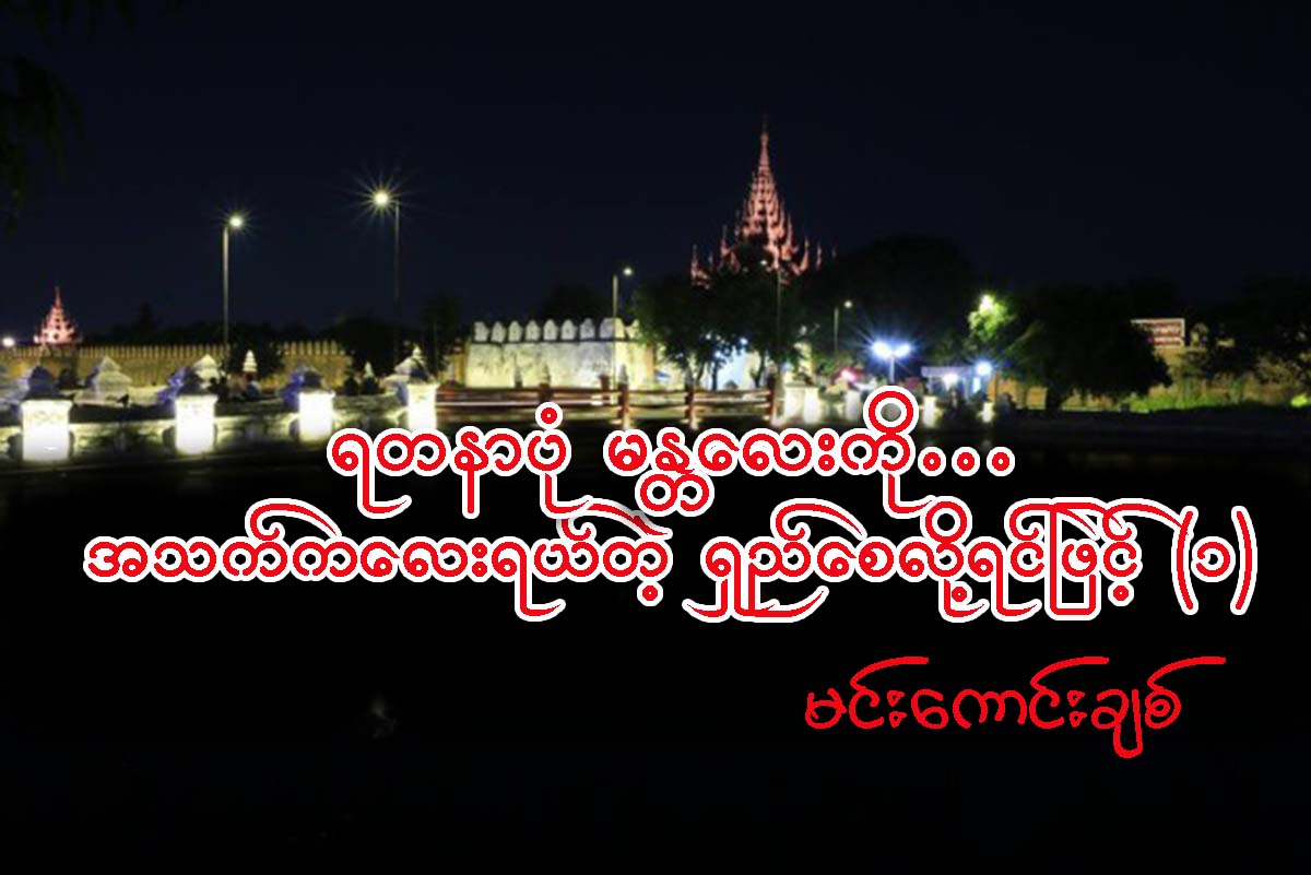 ရတနာပံုမႏၱေလးကို… အသက္ကေလးရယ္တဲ့ ရွည္ေစလိုရင္ျဖင့္ (၁)