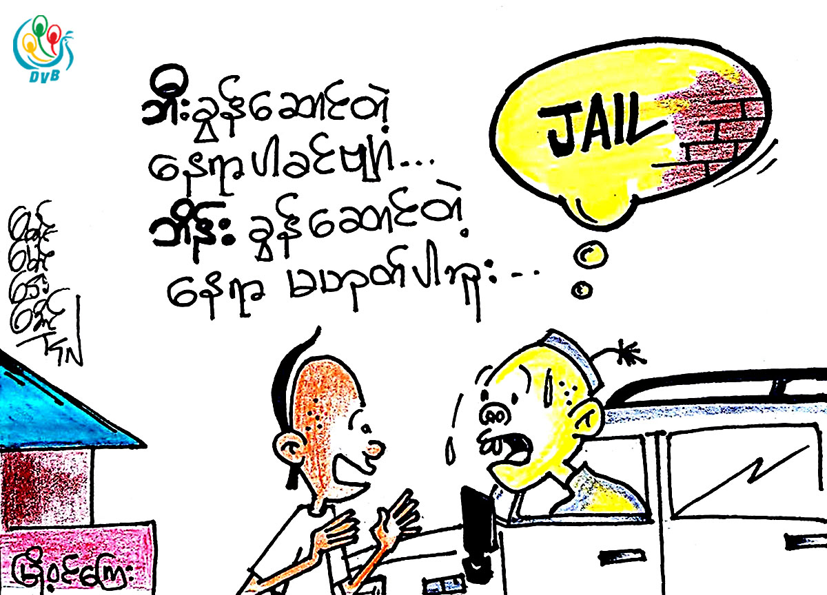 ကာတြန္း - ေမာင္ေမာင္္ေဌးေအာင္