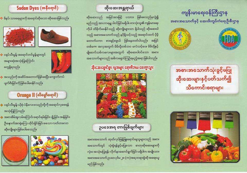 အႏၱရာယ္ရွိ ဆုိးေဆး ၄ မ်ဳိး က်န္းမာေရး၀န္ႀကီးဌာန ထုတ္ျပန္