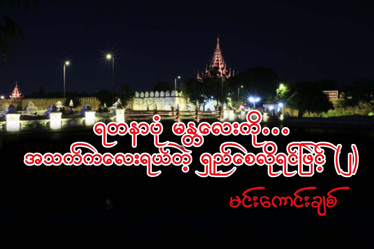 ရတနာပံုမႏၱေလးကို… အသက္ကေလးရယ္တဲ့ ရွည္ေစလိုရင္ျဖင့္ (၂)