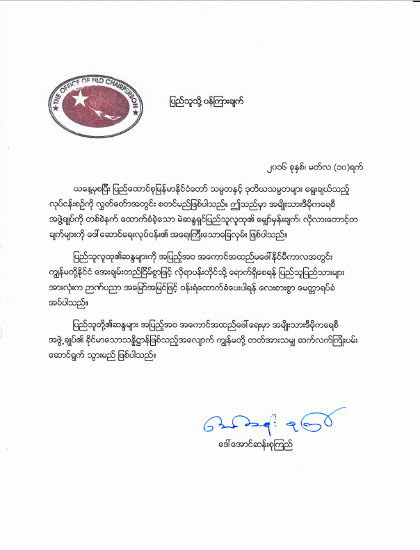ဒုသမၼတေလာင္းအမည္စာရင္း မတင္သြင္းမီ နာရီပုိင္းအလုိ ျပည္သူသုိ႔ ေဒၚစု ပန္ၾကားခ်က္