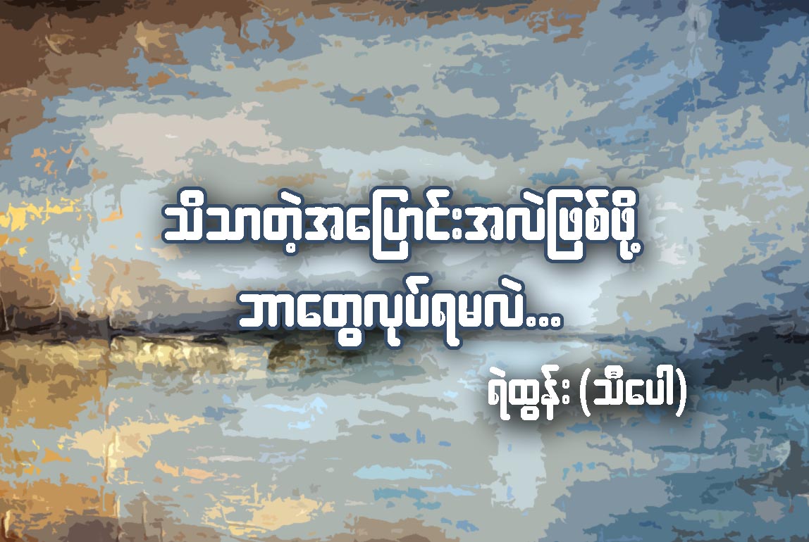 သိသာတဲ့ အေျပာင္းအလဲျဖစ္ဖို႔  ဘာေတြလုပ္ရမလဲ...