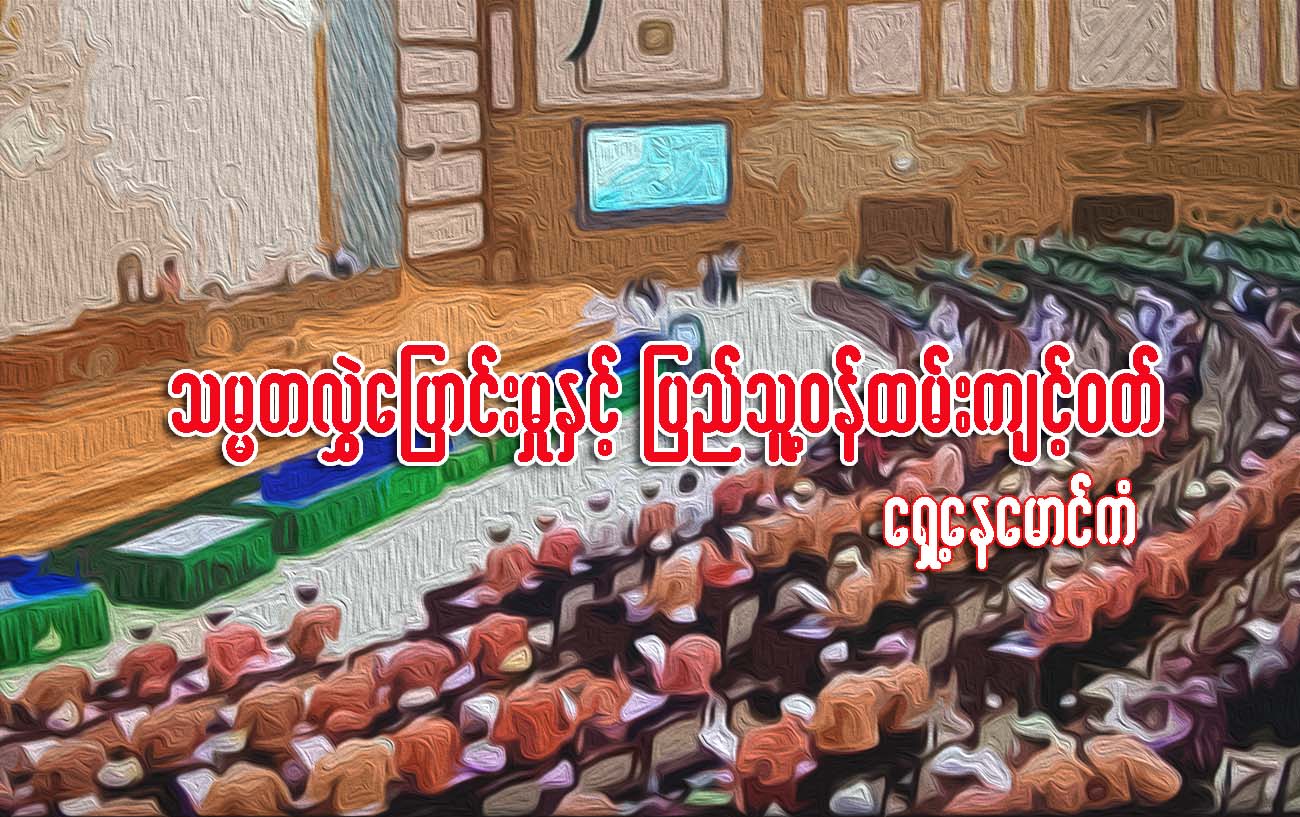 သ​မၼ​တ​လဲႊ​ေျပာင္း​မႈ​ႏွင့္ ​ျပည္​သူ႔​ဝန္​ထမ္း​က်င့္​ဝတ္