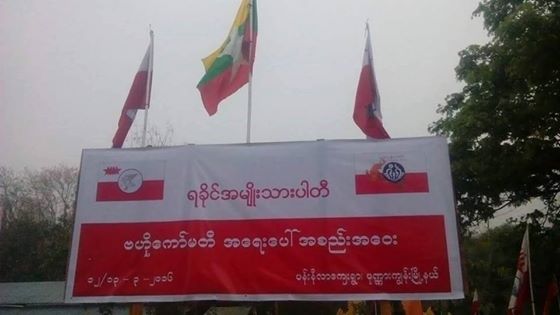 ရခိုင္အမ်ိဳးသားပါတီ အေရးေပၚအစည္းအေ၀း က်င္းပ