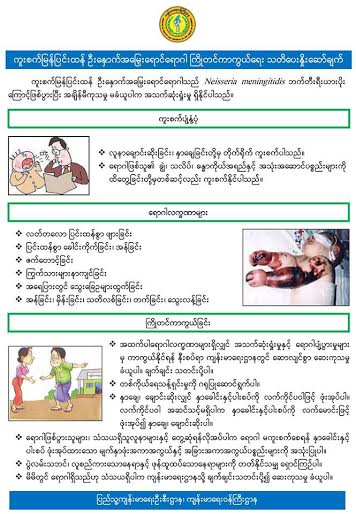 ကူးစက္ျမန္ျပင္းထန္ ဦးေႏွာက္အေျမႇးေယာင္ ေရာဂါသတိေပး