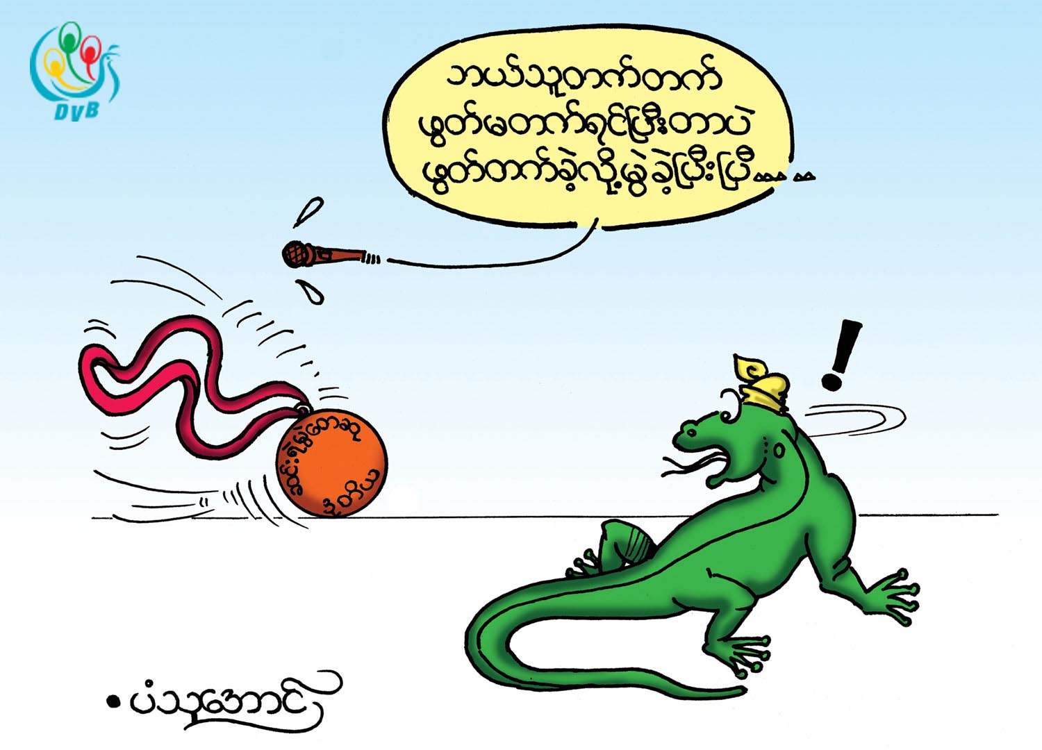 ကာတြန္း - ပံသုေအာင္