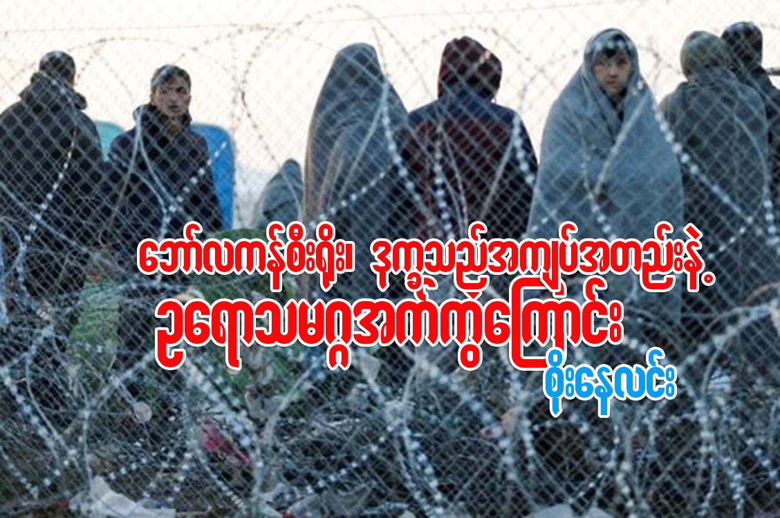 ေဘာ္လကန္စည္း႐ိုး၊ ဒုကၡသည္အက်ပ္အတည္းနဲ႔ ဥေရာပသမဂၢ အက္ကြဲေၾကာင္း
