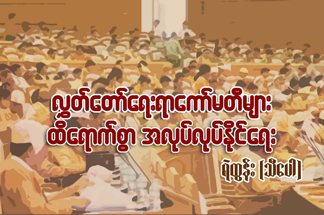 လႊတ္ေတာ္ေရးရာေကာ္မတီမ်ား ထိေရာက္စြာ အလုပ္လုပ္ႏုိင္ေရး