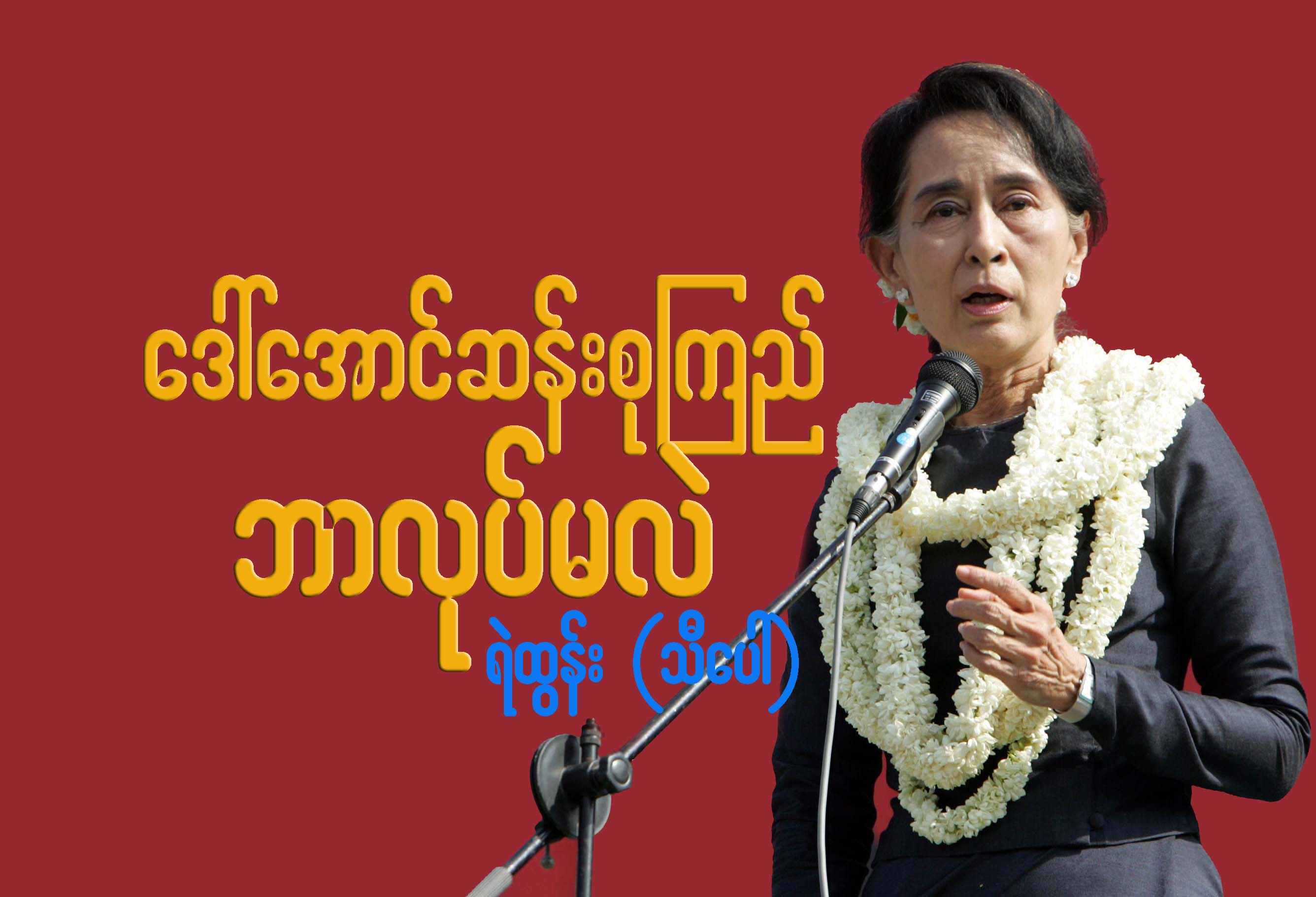 ေဒၚေအာင္ဆန္းစုၾကည္ ဘာလုပ္မလဲ
