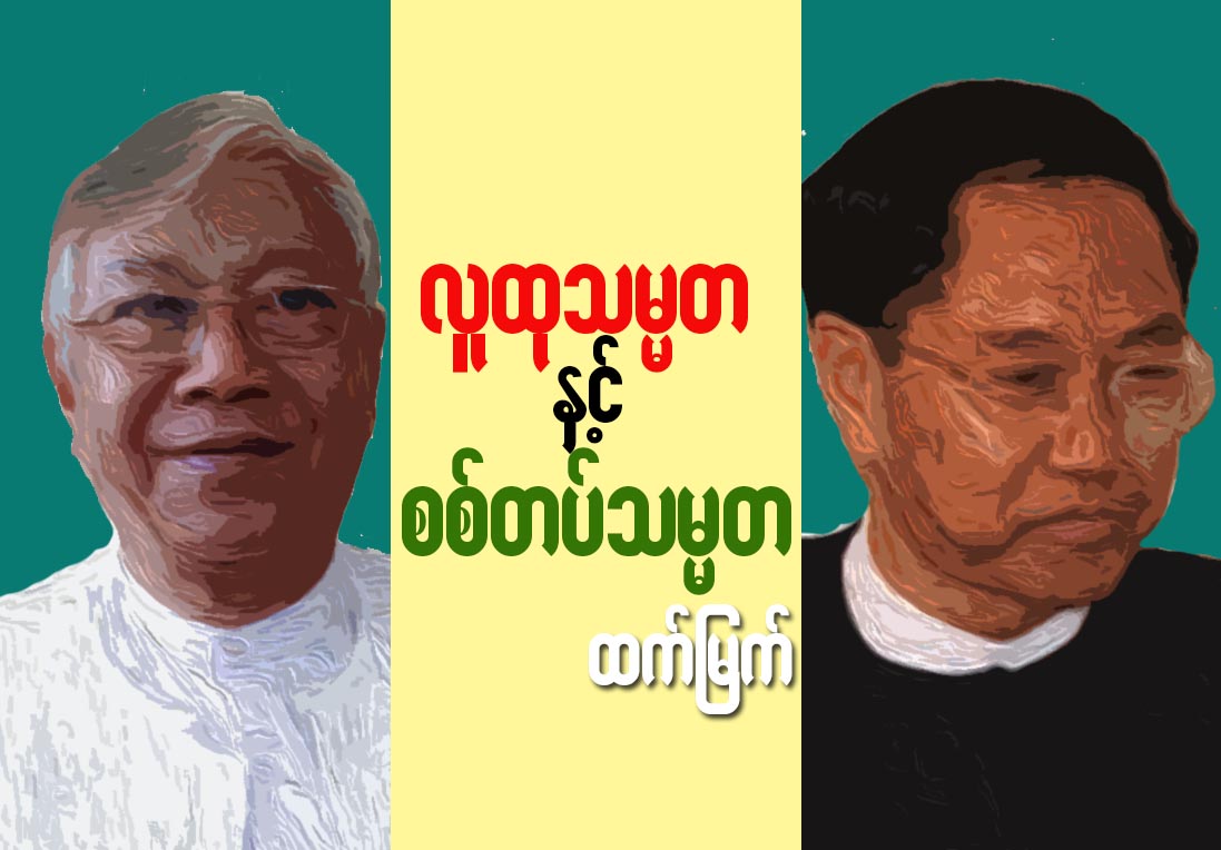 လူထုသမၼတႏွင့္ စစ္တပ္သမၼတ