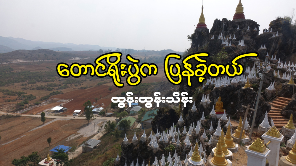 ေတာင္႐ိုးပြဲက ျပန္ခဲ့တယ္